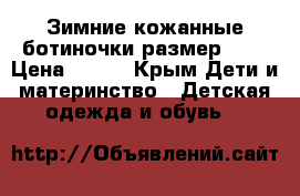 Зимние кожанные ботиночки,размер 23, › Цена ­ 450 - Крым Дети и материнство » Детская одежда и обувь   